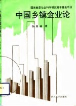 中国乡镇企业论