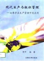 现代生产与组织管理 运筹学在生产管理中的应用