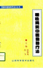 慢性肾炎中医独特疗法