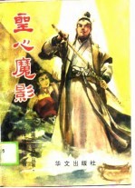 台港澳小说名家 圣心魔影 上下