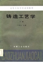 铸造工艺学 下