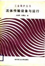 流体传输设备与运行
