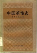 中国革命史-高等院校教材
