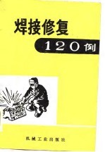 焊接修复120例
