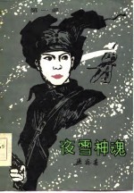 夜雪神魂 第1部