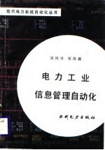 电力工业信息管理自动化