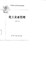 化工企业管理