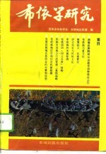 布依学研究 4