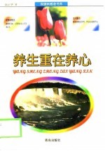 养生重在养心