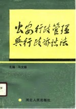 公安行政管理与行政诉讼法