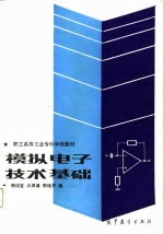职工高等工业专科学校教材 模拟电子技术基础
