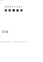 放射毒理学