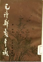 毛诗郑笺平义 下