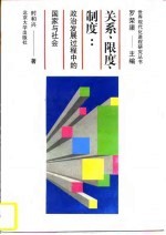 关系、限度、制度 政治发展过程中的国家与社会