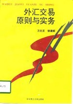 外汇交易原则与实务