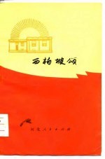 西柏坡颂