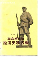 革命根据地经济史料选编 下