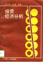 投资经济分析