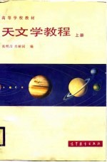 天文学教程 上