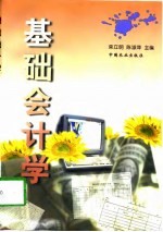 基础会计学