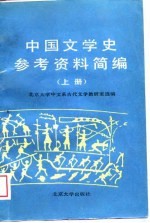 中国文学史参考资料简编 上