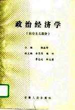 政治经济学 社会主义部分