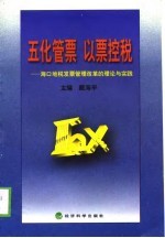 五化管票 以票控税 海口地税发票管理改革的理论与实践