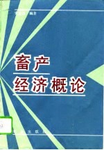 畜产经济概论