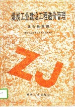 煤炭工业建设工程造价管理 综合经济篇