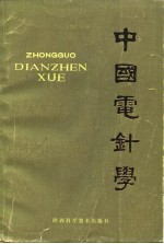 中国电针学