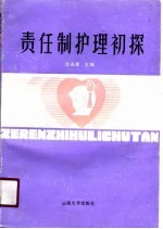 责任制护理初探