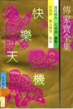 传家宝全集 快乐天机