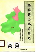 怀柔县公路运输史