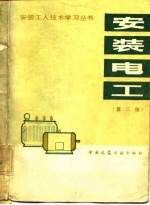 安装电工 第2版