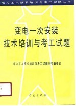 变电一次安装技术培训与考工试题
