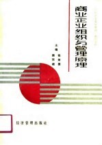 《现代商业企业管理》系列教材 商业企业组织与管理原理