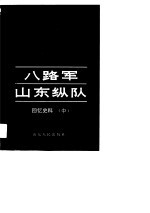 八路军山东纵队 回忆史料 中