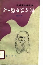 外国文学专辑 4