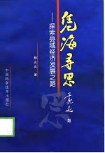 凭海寻思 探索县域经济发展之路
