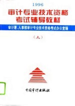 1996年审计专业技术资格考试辅导教材 上 与审计专业相关的综合知识