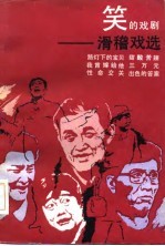 笑的戏剧 滑稽戏选