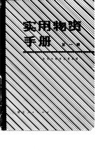 实用物资手册 第1辑 基本资料、金属材料、建筑材料、木材竹材