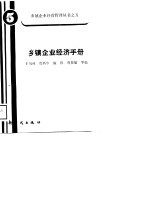 乡镇企业经济手册