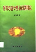 财务与会计热点问题研究