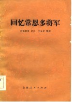 回忆常恩多将军