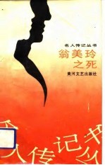 翁美玲之死