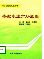 安徽农业市场取向