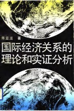 国际经济关系的理论和实证分析