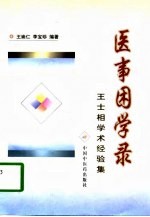 医事困学录 王士相学术经验集