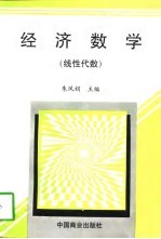 经济数学 线性代数